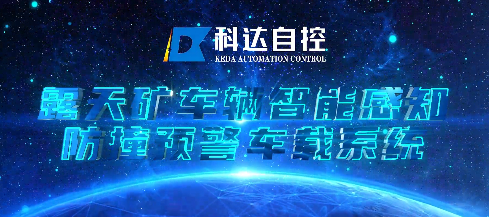 露天矿车辆智能感知防撞预警车载系统