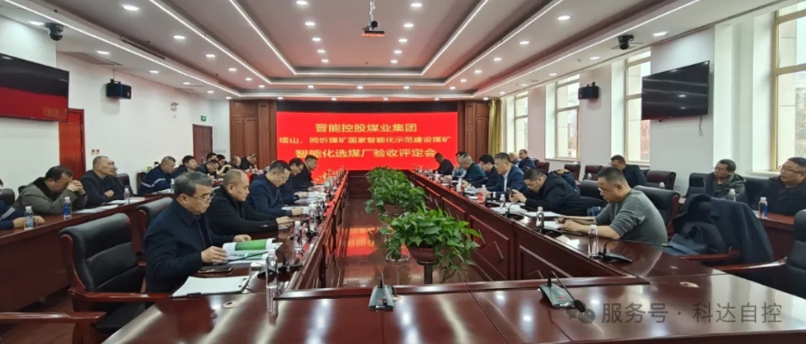 全国首批！星空网页版登录入口总承建的晋能同忻矿选煤厂智能化项目顺利通过智能化中级标准验收