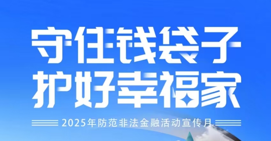 “守住钱袋子 护好幸福家”-2025年防范非法金融活动宣传月——系列2
