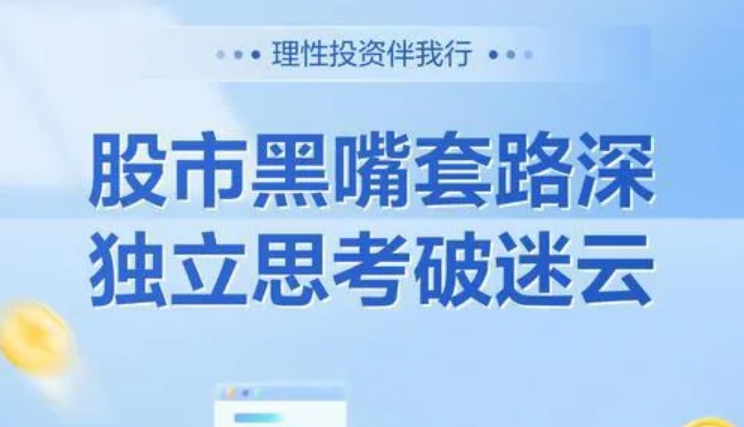 警惕股市黑嘴 远离非法荐股丨防非宣传月