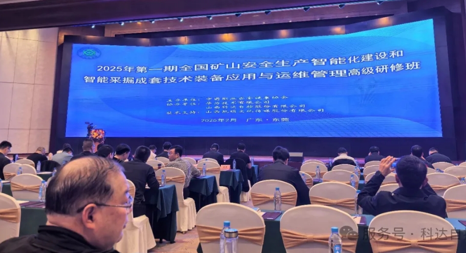 星空网页版登录入口携手华为，助力中国职业安全健康协会成功举办“全国矿山智能化建设”高级研修班