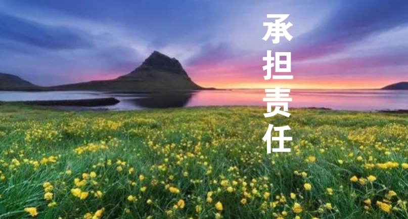 以责任感为帆，驶向工作的星辰大海